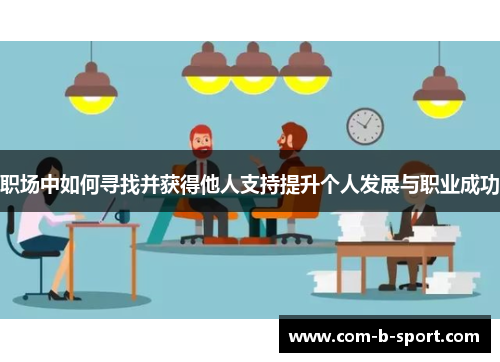 职场中如何寻找并获得他人支持提升个人发展与职业成功