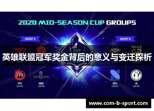 英雄联盟冠军奖金背后的意义与变迁探析