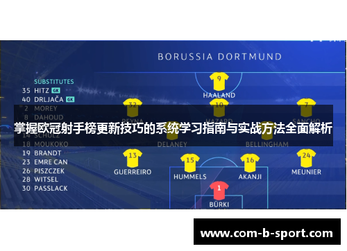 掌握欧冠射手榜更新技巧的系统学习指南与实战方法全面解析