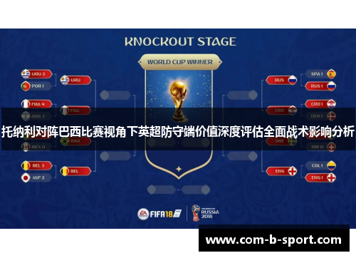 托纳利对阵巴西比赛视角下英超防守端价值深度评估全面战术影响分析