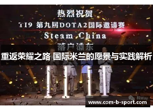 重返荣耀之路 国际米兰的愿景与实践解析