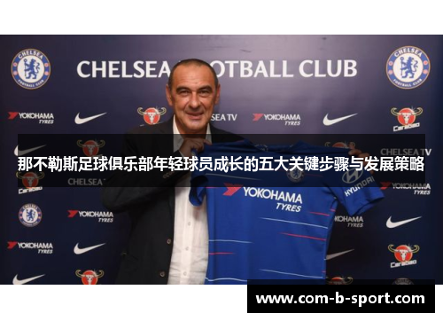 那不勒斯足球俱乐部年轻球员成长的五大关键步骤与发展策略