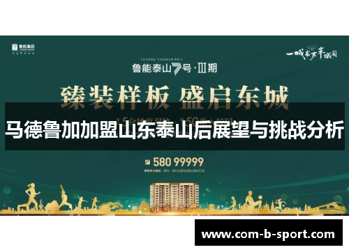 马德鲁加加盟山东泰山后展望与挑战分析