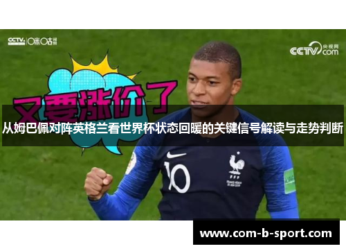 从姆巴佩对阵英格兰看世界杯状态回暖的关键信号解读与走势判断