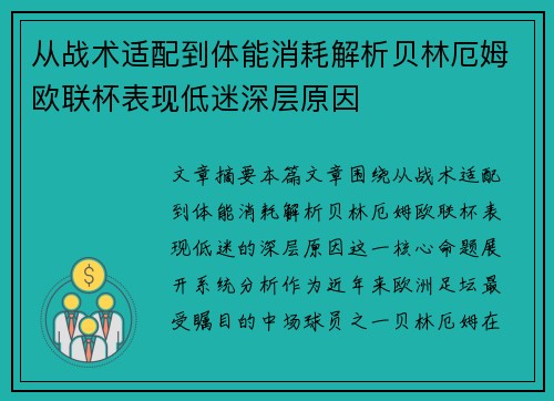 从战术适配到体能消耗解析贝林厄姆欧联杯表现低迷深层原因