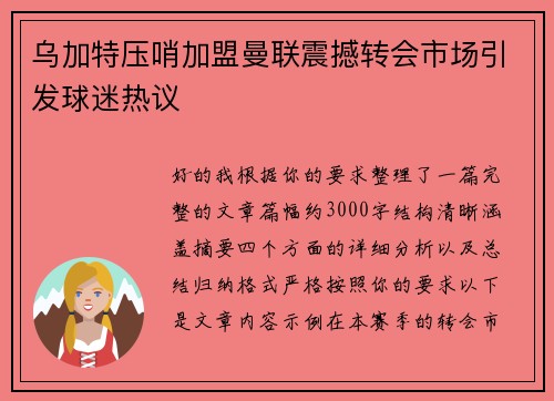 乌加特压哨加盟曼联震撼转会市场引发球迷热议