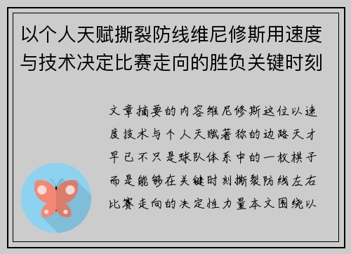 以个人天赋撕裂防线维尼修斯用速度与技术决定比赛走向的胜负关键时刻