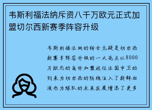 韦斯利福法纳斥资八千万欧元正式加盟切尔西新赛季阵容升级