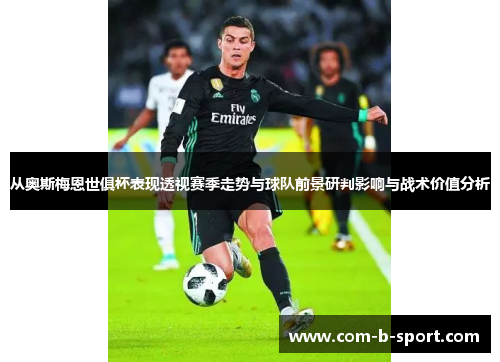 从奥斯梅恩世俱杯表现透视赛季走势与球队前景研判影响与战术价值分析