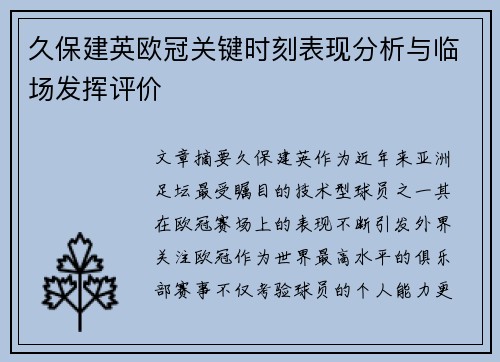 久保建英欧冠关键时刻表现分析与临场发挥评价