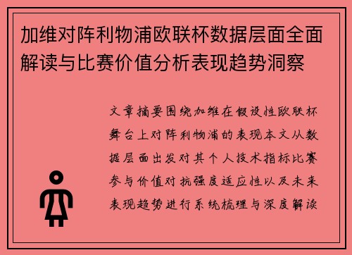 加维对阵利物浦欧联杯数据层面全面解读与比赛价值分析表现趋势洞察