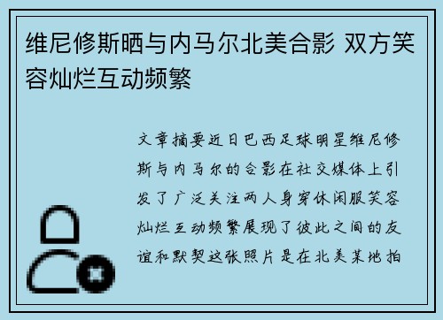 维尼修斯晒与内马尔北美合影 双方笑容灿烂互动频繁