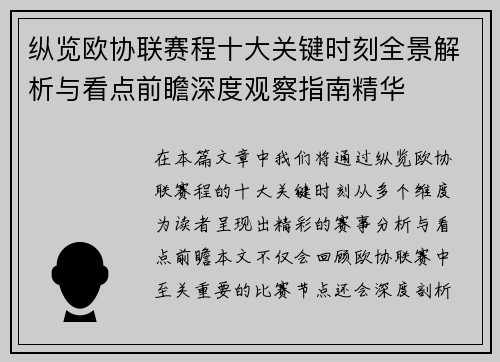 纵览欧协联赛程十大关键时刻全景解析与看点前瞻深度观察指南精华