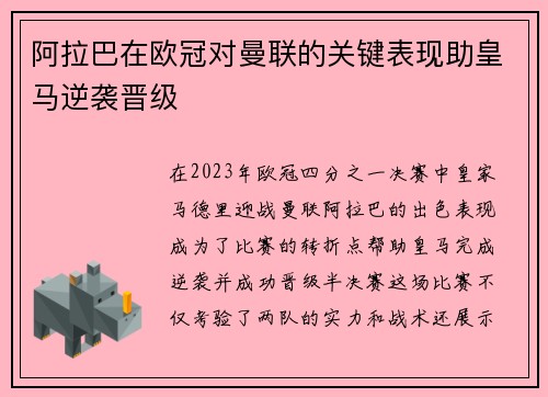 阿拉巴在欧冠对曼联的关键表现助皇马逆袭晋级