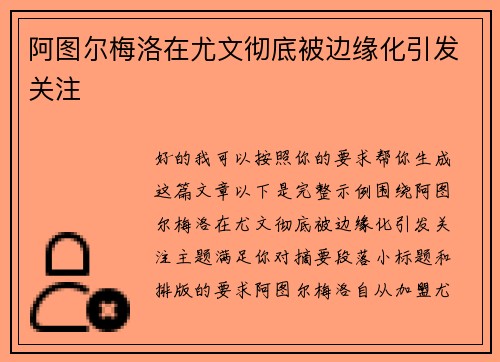 阿图尔梅洛在尤文彻底被边缘化引发关注