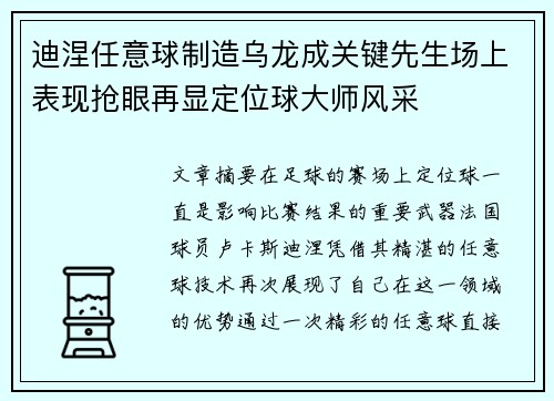 迪涅任意球制造乌龙成关键先生场上表现抢眼再显定位球大师风采