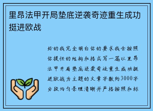 里昂法甲开局垫底逆袭奇迹重生成功挺进欧战