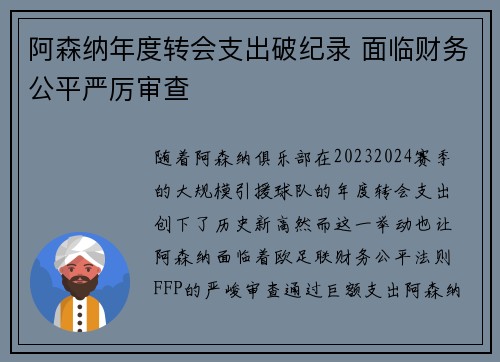 阿森纳年度转会支出破纪录 面临财务公平严厉审查