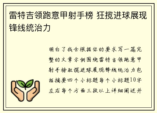 雷特吉领跑意甲射手榜 狂揽进球展现锋线统治力