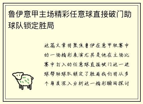 鲁伊意甲主场精彩任意球直接破门助球队锁定胜局