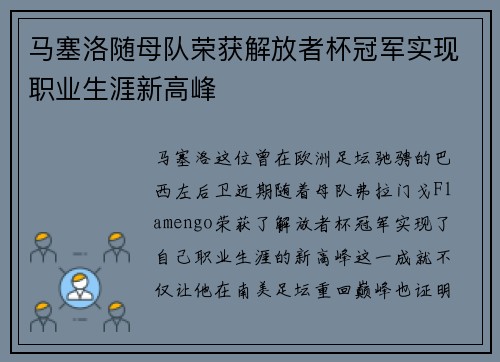 马塞洛随母队荣获解放者杯冠军实现职业生涯新高峰