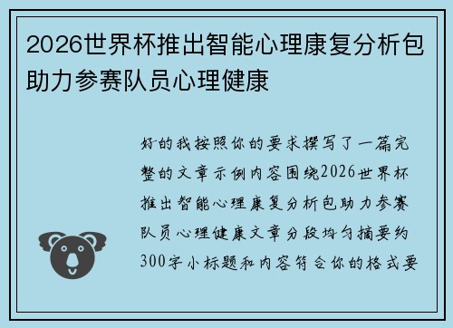 2026世界杯推出智能心理康复分析包助力参赛队员心理健康