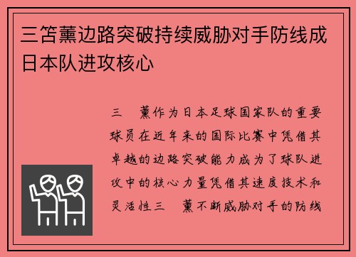 三笘薰边路突破持续威胁对手防线成日本队进攻核心