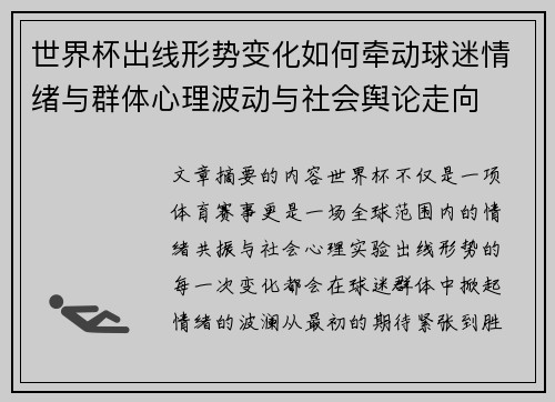 世界杯出线形势变化如何牵动球迷情绪与群体心理波动与社会舆论走向