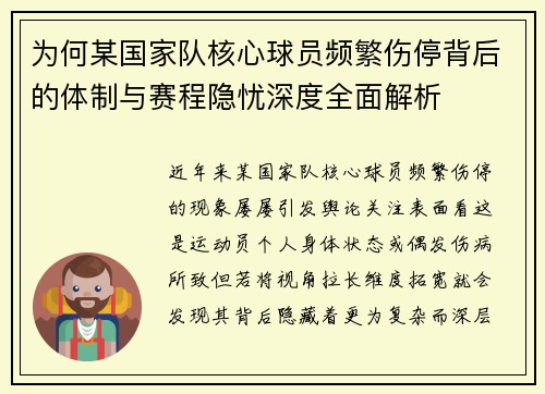 为何某国家队核心球员频繁伤停背后的体制与赛程隐忧深度全面解析