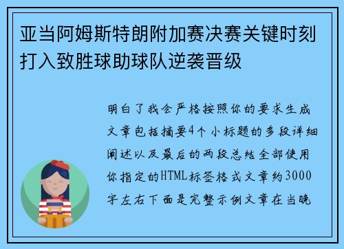亚当阿姆斯特朗附加赛决赛关键时刻打入致胜球助球队逆袭晋级