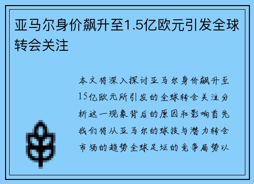 亚马尔身价飙升至1.5亿欧元引发全球转会关注
