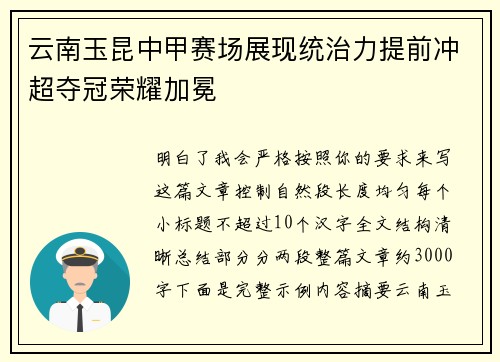 云南玉昆中甲赛场展现统治力提前冲超夺冠荣耀加冕