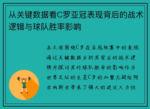 从关键数据看C罗亚冠表现背后的战术逻辑与球队胜率影响