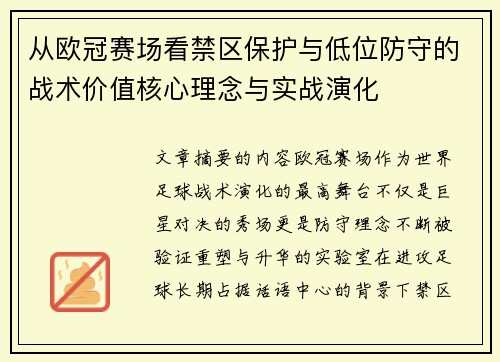 从欧冠赛场看禁区保护与低位防守的战术价值核心理念与实战演化