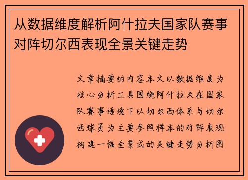 从数据维度解析阿什拉夫国家队赛事对阵切尔西表现全景关键走势