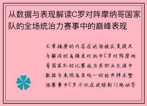 从数据与表现解读C罗对阵摩纳哥国家队的全场统治力赛事中的巅峰表现
