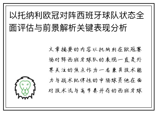 以托纳利欧冠对阵西班牙球队状态全面评估与前景解析关键表现分析