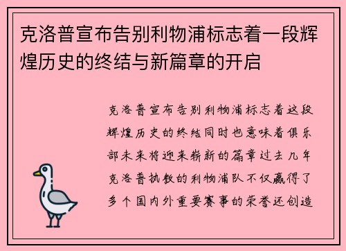 克洛普宣布告别利物浦标志着一段辉煌历史的终结与新篇章的开启