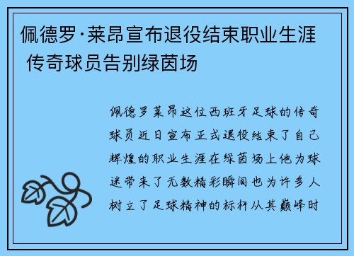 佩德罗·莱昂宣布退役结束职业生涯 传奇球员告别绿茵场