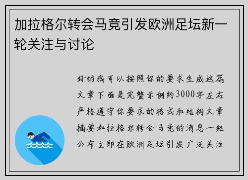加拉格尔转会马竞引发欧洲足坛新一轮关注与讨论