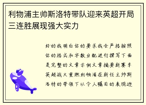 利物浦主帅斯洛特带队迎来英超开局三连胜展现强大实力
