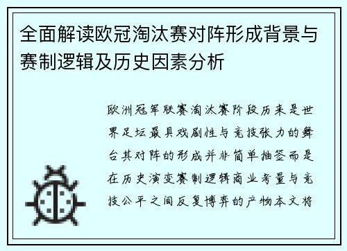 全面解读欧冠淘汰赛对阵形成背景与赛制逻辑及历史因素分析
