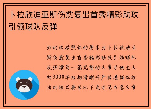 卜拉欣迪亚斯伤愈复出首秀精彩助攻引领球队反弹
