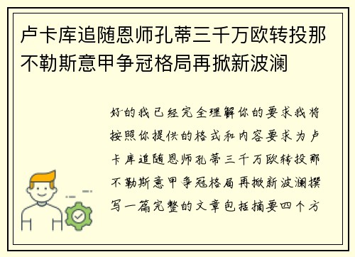 卢卡库追随恩师孔蒂三千万欧转投那不勒斯意甲争冠格局再掀新波澜