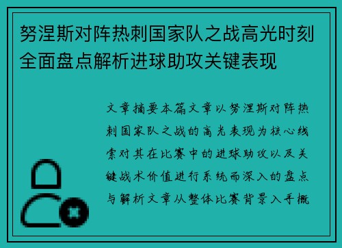 努涅斯对阵热刺国家队之战高光时刻全面盘点解析进球助攻关键表现