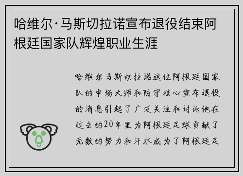 哈维尔·马斯切拉诺宣布退役结束阿根廷国家队辉煌职业生涯