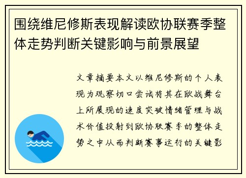围绕维尼修斯表现解读欧协联赛季整体走势判断关键影响与前景展望