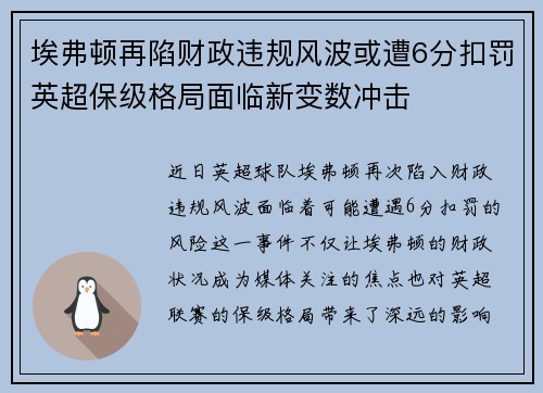 埃弗顿再陷财政违规风波或遭6分扣罚英超保级格局面临新变数冲击