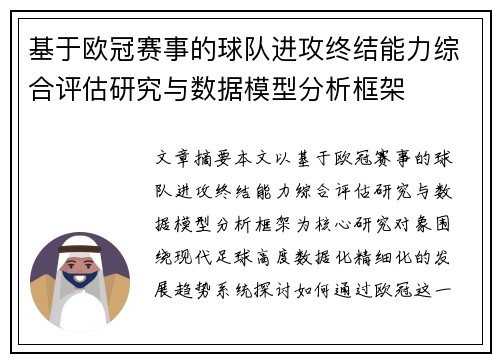 基于欧冠赛事的球队进攻终结能力综合评估研究与数据模型分析框架
