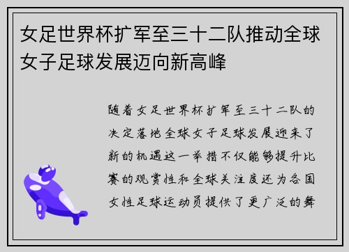 女足世界杯扩军至三十二队推动全球女子足球发展迈向新高峰
